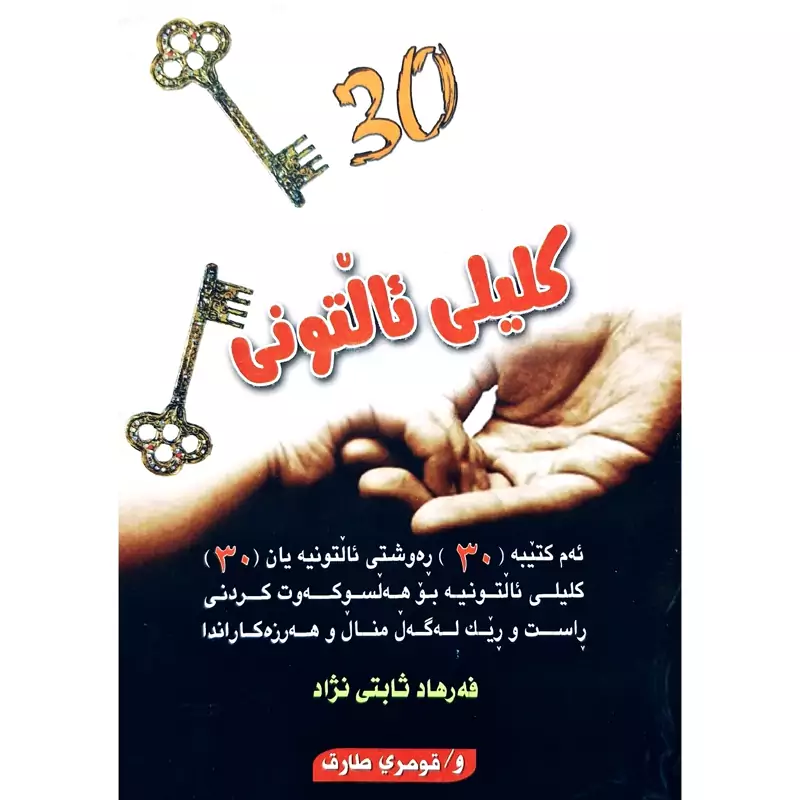 کتاب 30 کلیلی ئالتونی ( فه رهاد ثابتی نژاد) انتشارات روژهه لات