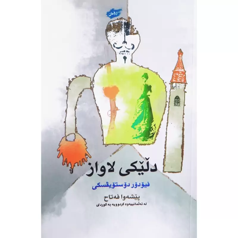کتاب کردی دلیکی لاواز (فیودور دوستویفسکی ترجمه پیشه وا فه تاح )(فئودورداستایفسکی ) انتشارات مالی وه فایی (رومان )