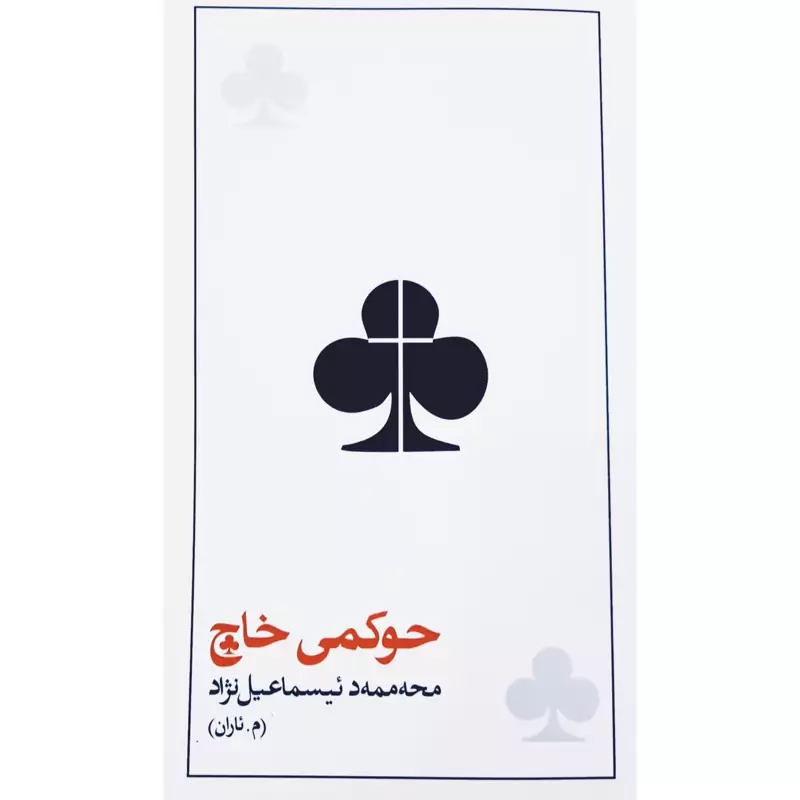 کتاب کردی حوکمی خاچ ( محه ممه د ئیسماعیل نژاد (م . ئاران )- محمد اسماعیل نژاد) انتشارات خانی (شعر کوردی )