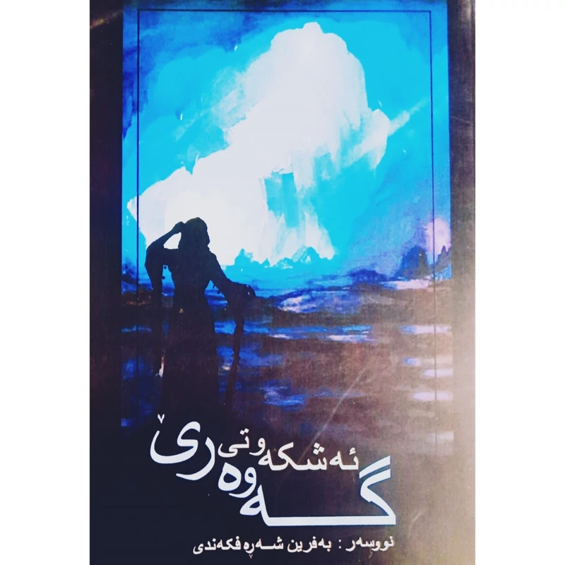 کتاب کردی ئه شکه وتی گه وه ری ( به فرین شه ره فکه ندی - بفرین شرفکندی ) انتشارات ژیر ( رومان )