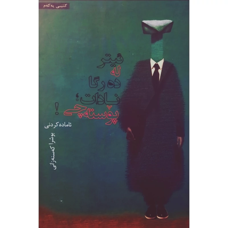 کتاب کردی ئیتر له ده رگا نا دات پوسته چی (رومان )(بوشرا که سنه زانی ) انتشارات غه زه لنووس