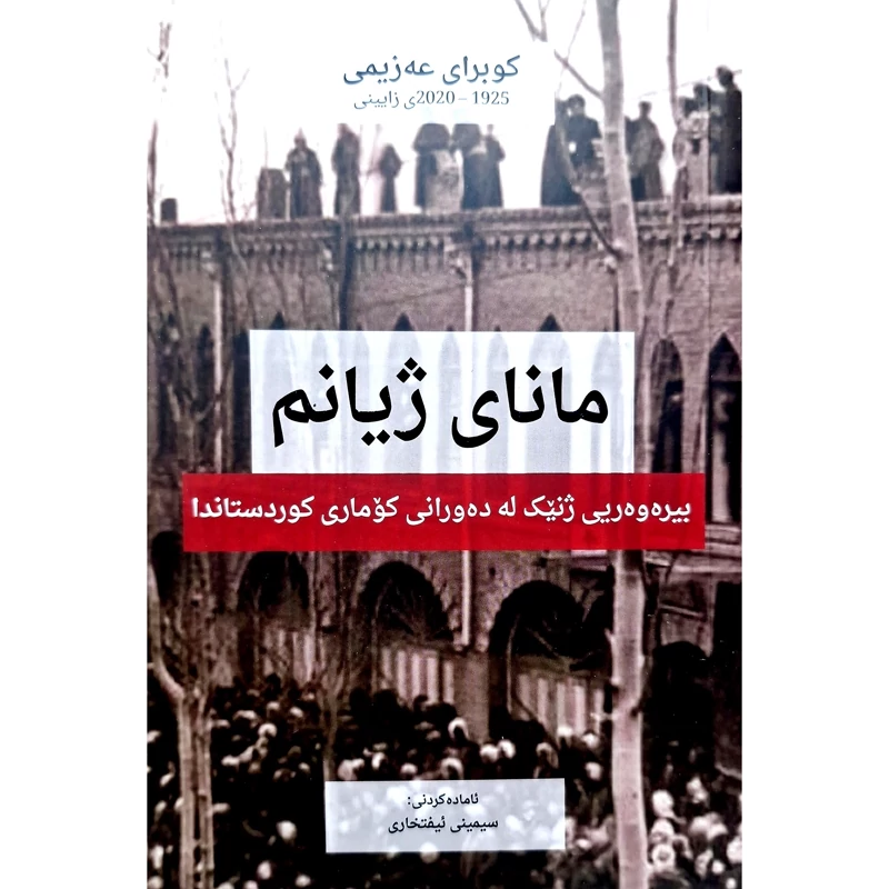 کتاب کردی مانای ژیانم، بیره وه ریی ژنیک له ده ورانی کوماری کوردستاندا (کوبرای عه زیمی ) انتشارات مالی وه فایی