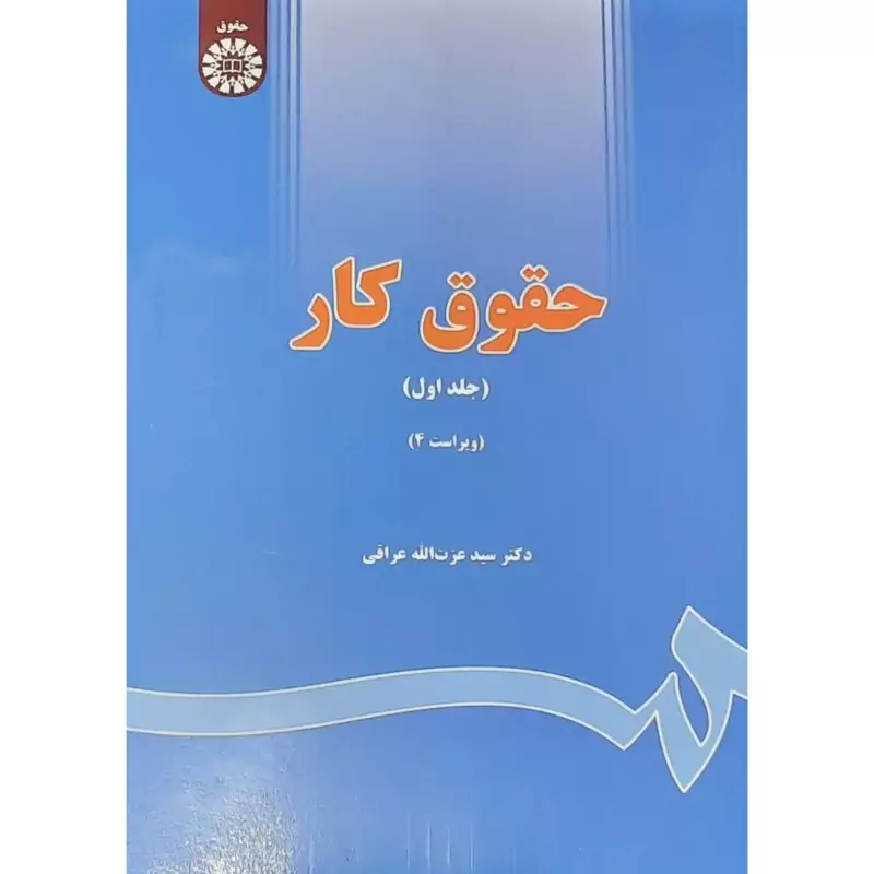 کتاب حقوق کار جلد اول (عزت الله عراقی )انتشارات سمت