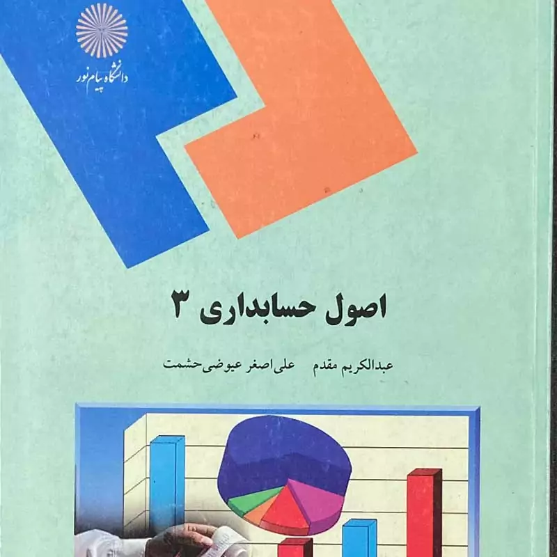 کتاب اصول حسابداری 3 (عبدالکریم مقدم - علی اصغر عیوضی حشمت ) انتشارات پیام نور