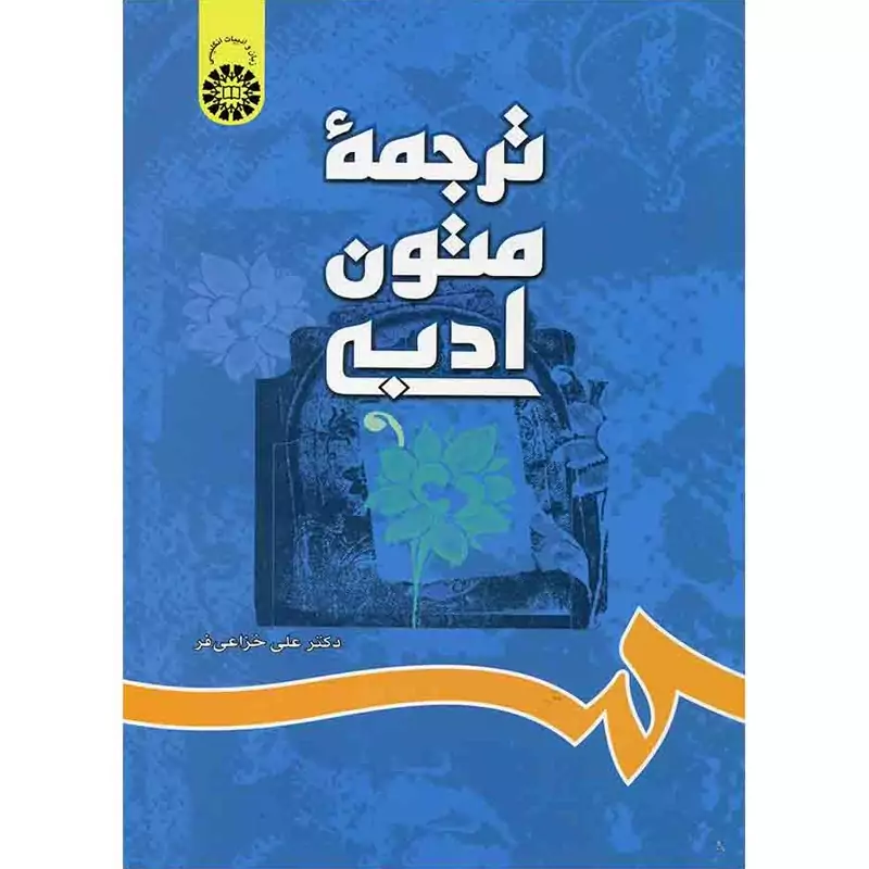 کتاب ترجمه متون ادبی a textbook of literary translation(ویرایش2باتجدیدنظر) ( علی خزاعی فر  )انتشارات سمت