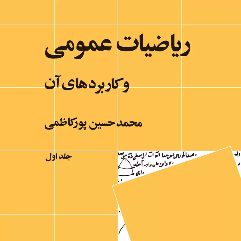 کتاب ریاضیات عمومی و کاربردهای آن جلد اول (محمد حسین پورکاظمی )