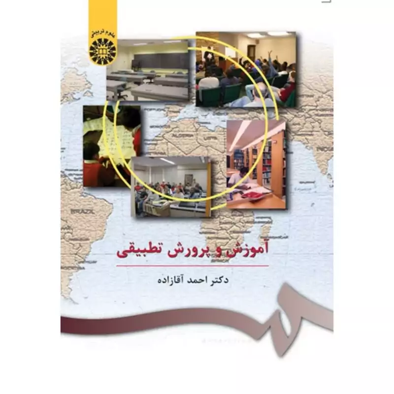 کتاب آموزش و پرورش تطبیقی (احمد آقازاده) انتشارات سمت