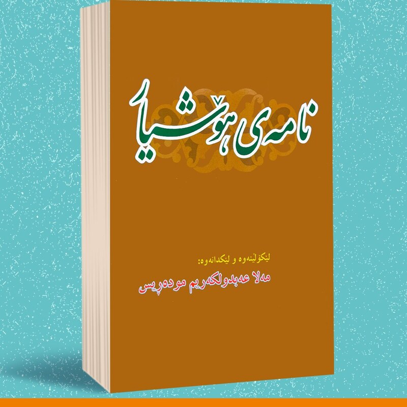 کتاب کردی  نامه ی هوشیار  ( مه لا عه بدولکه ریم موده ریس ـ عبدالکریم مدرس ) انتشارات کتیبی کانی