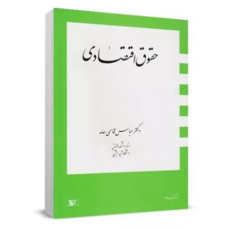 کتاب حقوق اقتصادی ( عباس قاسمی حامد )انتشارات دراک