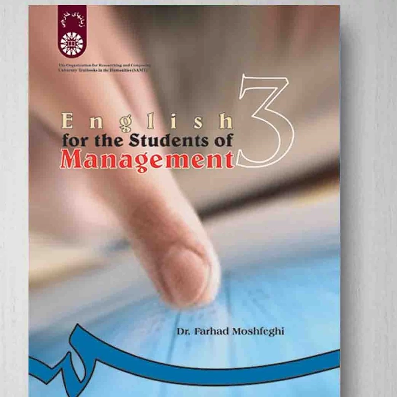 کتاب انگلیسی برای دانشجویان رشته مدیریتEnglish for the Students of Management 3 (فرهاد مشفقی)انتشارات سمت