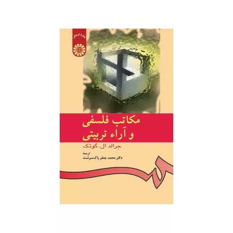 کتاب مکاتب فلسفی و آراء تربیتی (جرالد گوتک ترجمه محمد جعفر پاک سرشت)انتشارات سمت