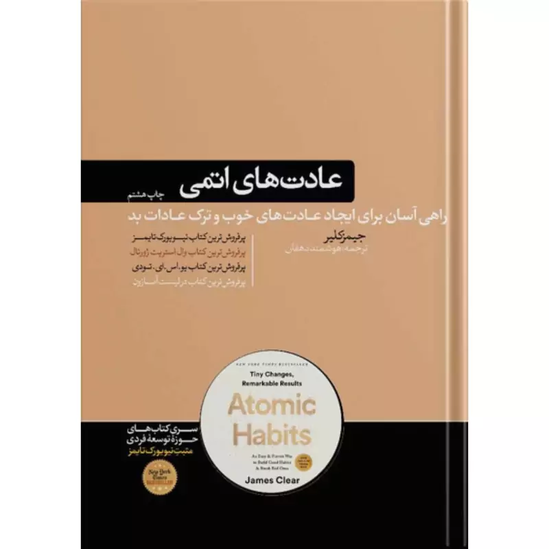 کتاب عادت های اتمی، کاغذ بالکی( جیمز کلیر- هوشمند دهقان )انتشارات هورمزد