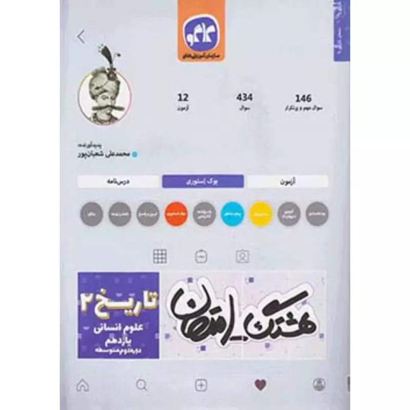 کتاب هشتگ امتحان  ـ نمونه سوالات امتحانی ـ تاریخ یازدهم علوم انسانی  - چاپ 1398 ( انتشارات کاگو )