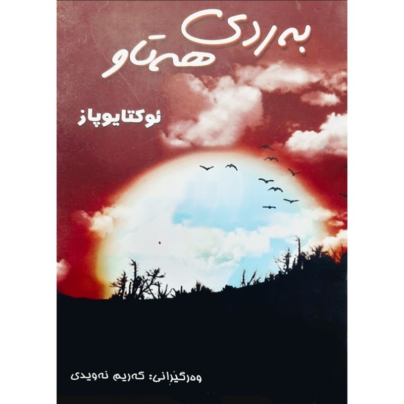 کتاب کردی به ردی هه تاو (ئوکتایوپاز ترجمه که ریم نه ویدی )(اکتایوپاز ترجمه کریم نویدی ) انتشارات کیا