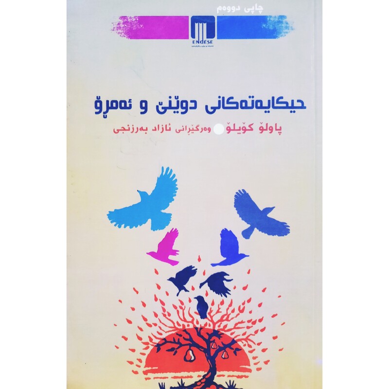 کتاب کردی حیکایه ته کانی دوینی و ئه مرو (پاولو کویلو ترجمه ئازاد به رزنجی ) انتشارات ئه ندیشه (کورته چیروک )
