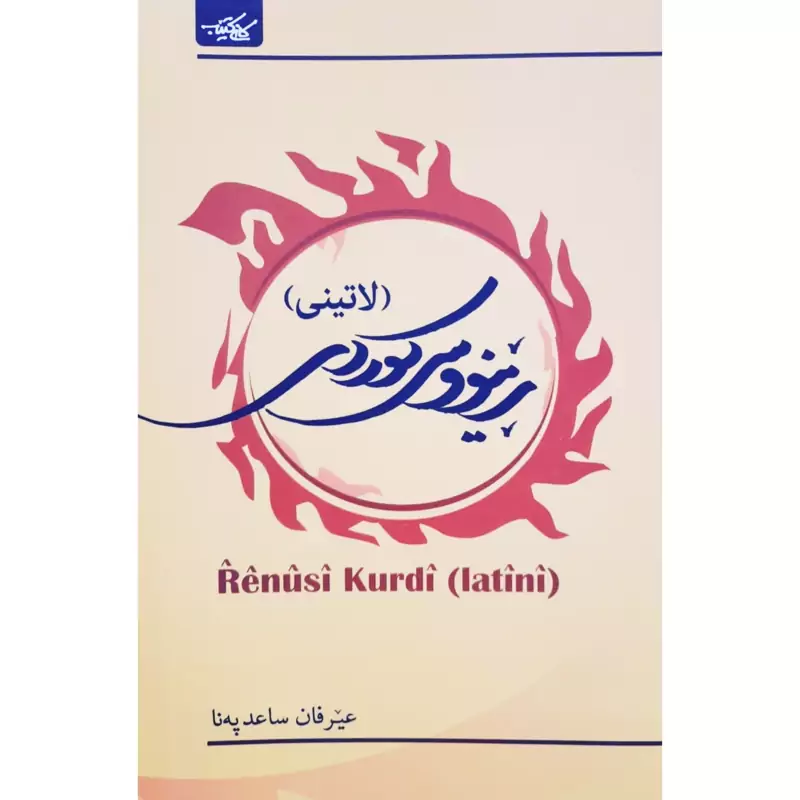 کتاب کردی - آموزش زبان کردی - رینووسی کوردی (لاتینی ) (عیرفان ساعد په نا - عرفان ساعد پناه) انتشارات کانی کتیب