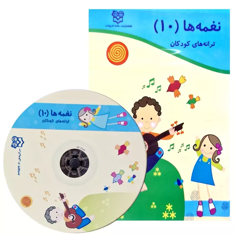 لوح فشرده نغمه ها 10 - سی دی نغمه ها- نایاب (توران میرهادی) انتشارات خانه ادبیات