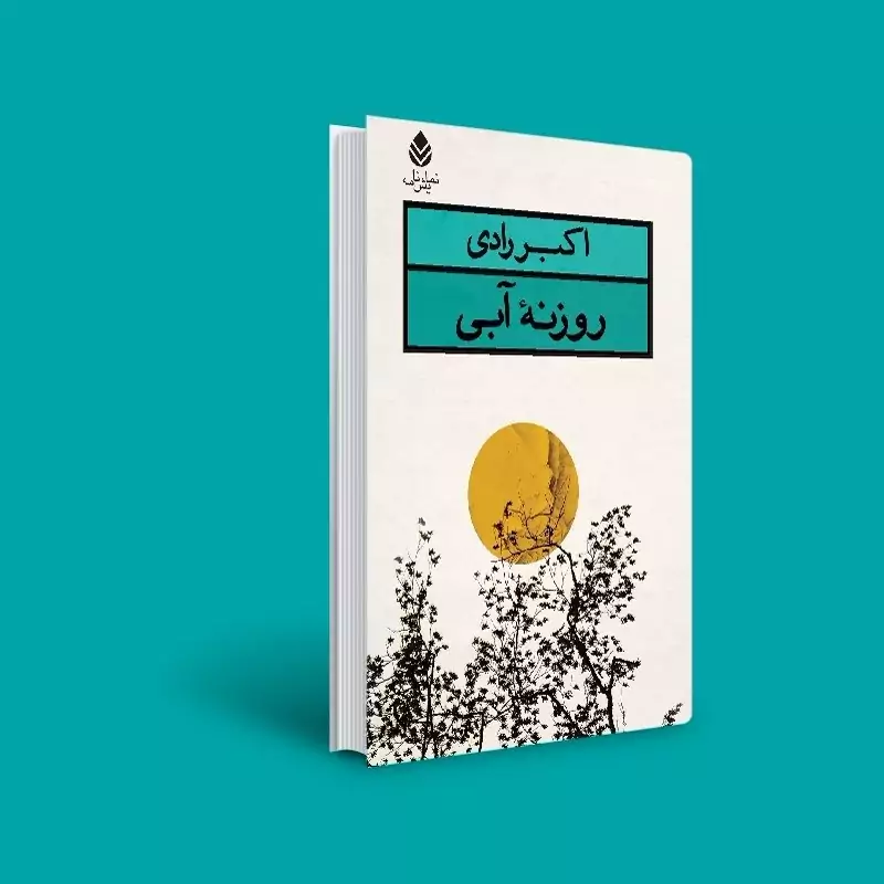 کتاب روزنه آبی (اکبر رادی) انتشارات قطره