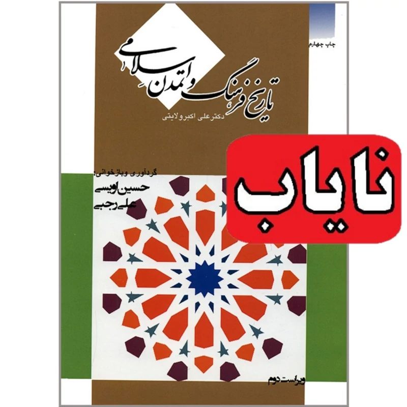 کتاب نایاب تاریخ فرهنگ و تمدن اسلامی خلاصه نویسی-ویراست2 ( اویسی - رجبی ـ  ولایتی)انتشارات کاسپین دانش