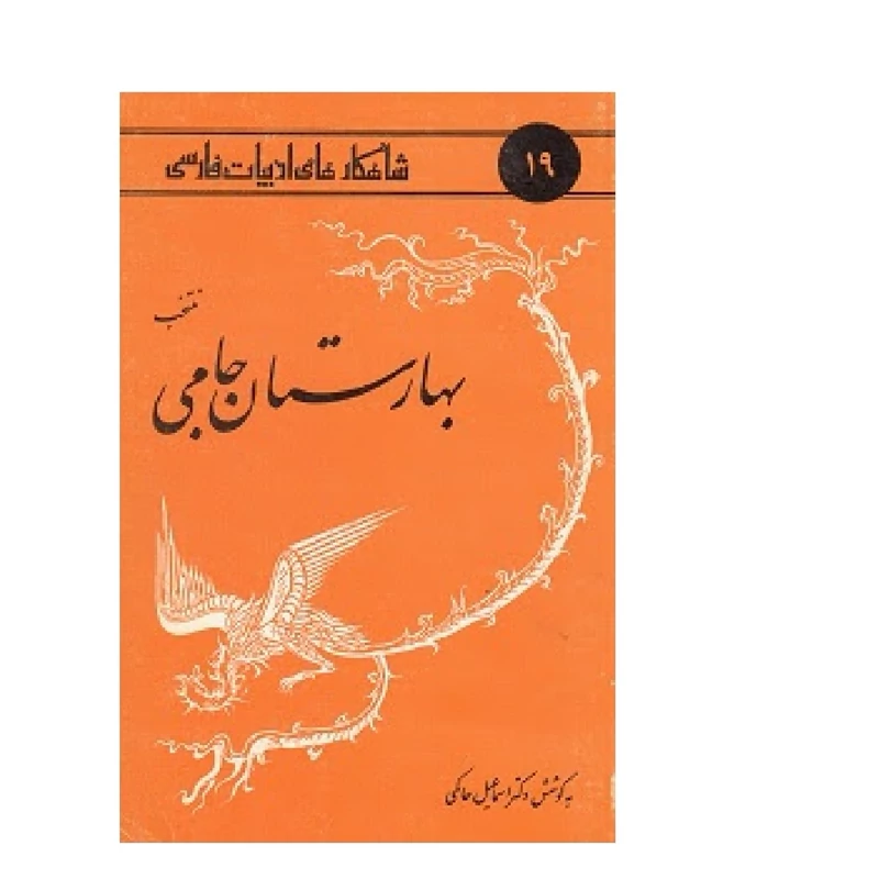 کتاب منتخب بهارستان جامی ( اسماعیل حاکمی ) انتشارات امیرکبیر