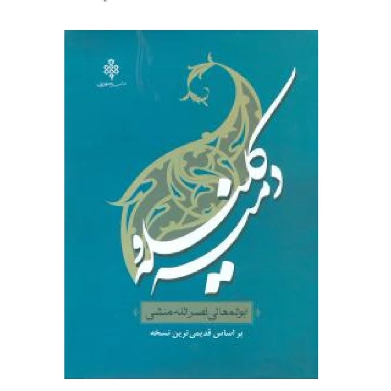 کتاب کلیله و دمنه ( ابوالمعالی نصرالله منشی براساس قدیمی ترین نسخه ) انتشارات جمهوری