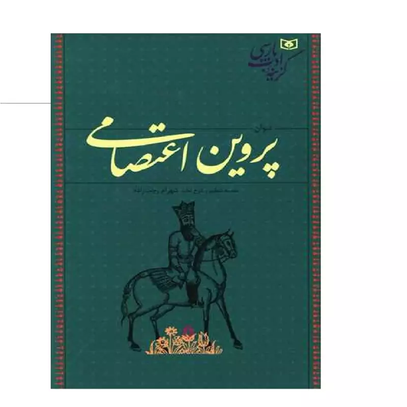 کتاب دیوان پروین اعتصامی ( شیرازه کتاب معیوب است) ( شرح لغات شهرام رجب زاده ) انتشارات قدیانی