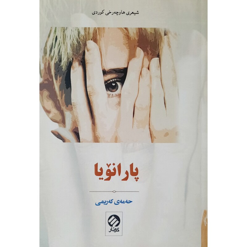 کتاب کردی پارانویا (حه مه ی که ریمی ) انتشارات گوتار ( شعر کوردی )