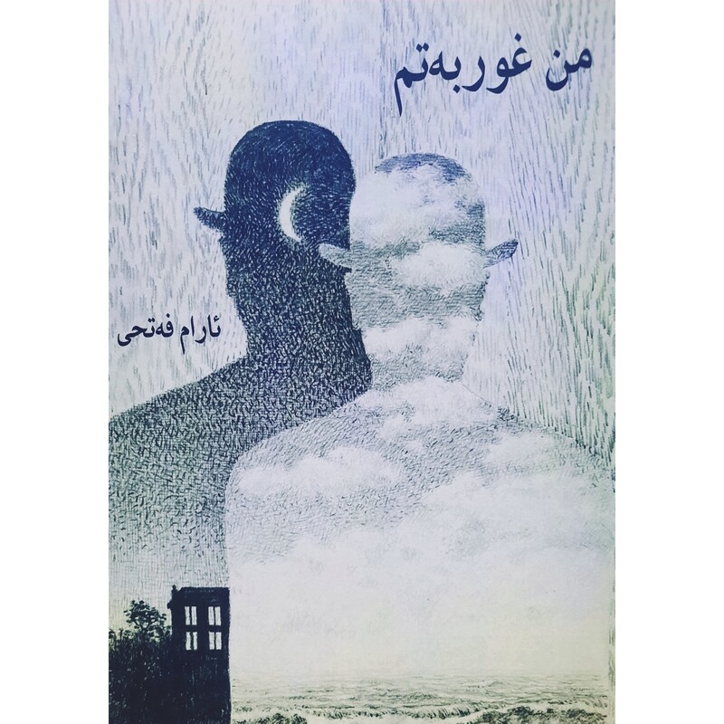 کتاب کردی من غوربه تم (ئارام فه تحی - آرام فتحی ) انتشارات ناشر مولف  (شعر کوردی )