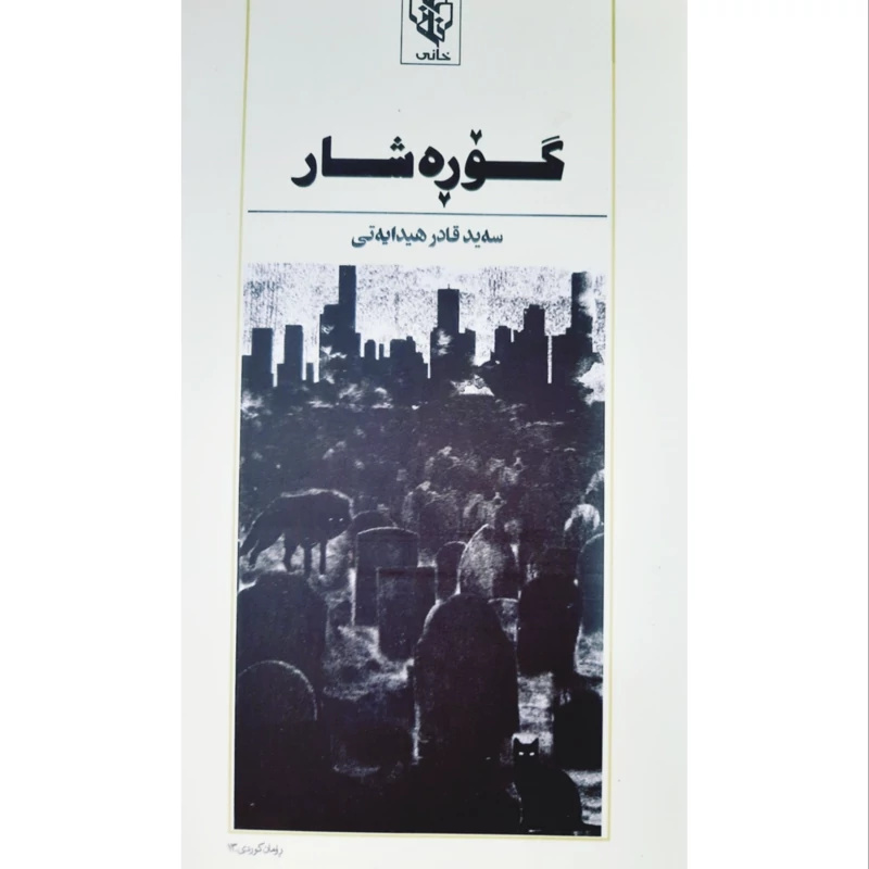 کتاب کردی گوره شار ( سه ید قادر هیدایه تی - سید قادر هدایتی ) انتشارات خانی ( رومان )