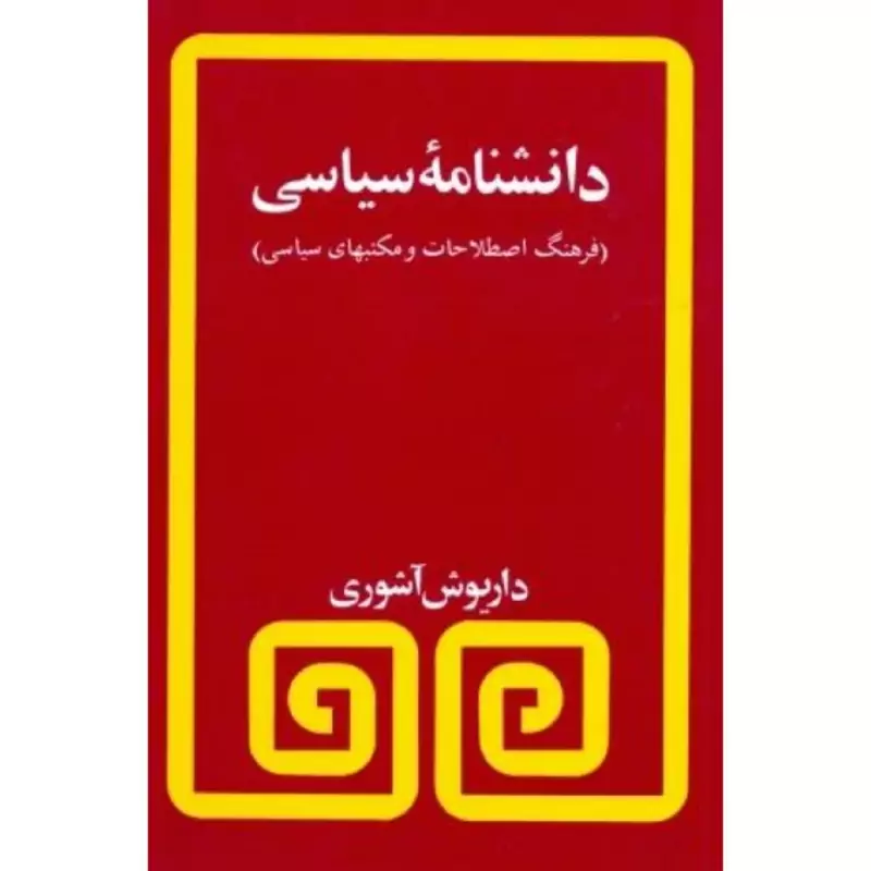 کتاب دانشنامه سیاسی، فرهنگ اصطلاحات و مکاتبه ای سیاسی (داریوش آشوری ) انتشارات مروارید