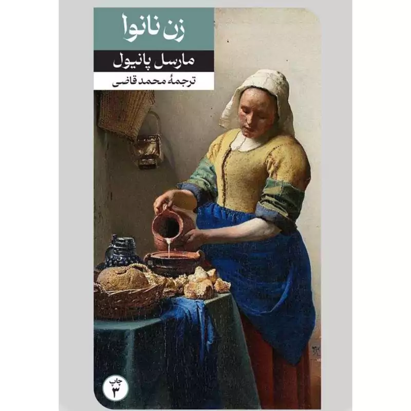کتاب زن نانوا ( مارسل پانیول ترجمه محمد قاضی ) انتشارات امیرکبیر