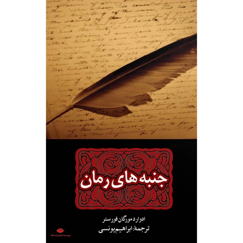 کتاب جنبه های رمان ( ادوارد مورگان فورستر ترجمه ابراهیم یونسی ) انتشارات نگاه