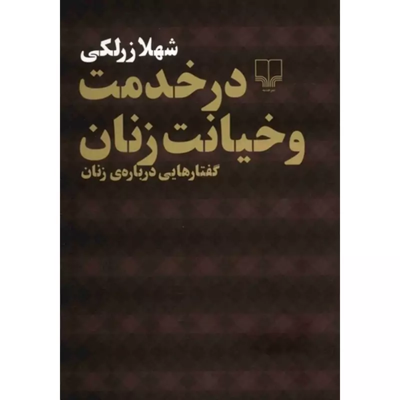 کتاب در خدمت و خیانت زنان( گفتارهایی درباره ی زنان  ) (شهلا زرلکی )انتشارات چشمه