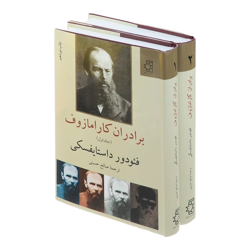 کتاب برادران کارامازوف (2جلدی) ( فئودور داستایفسکی ترجمه صالح حسینی ) انتشارات ناهید