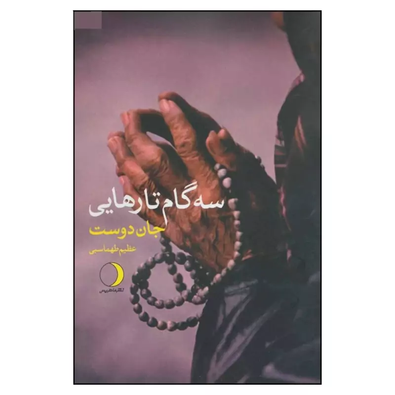 کتاب سه گام تا رهایی ( جان دوست ترجمه عظیم طهماسبی ) انتشارات ماهریس
