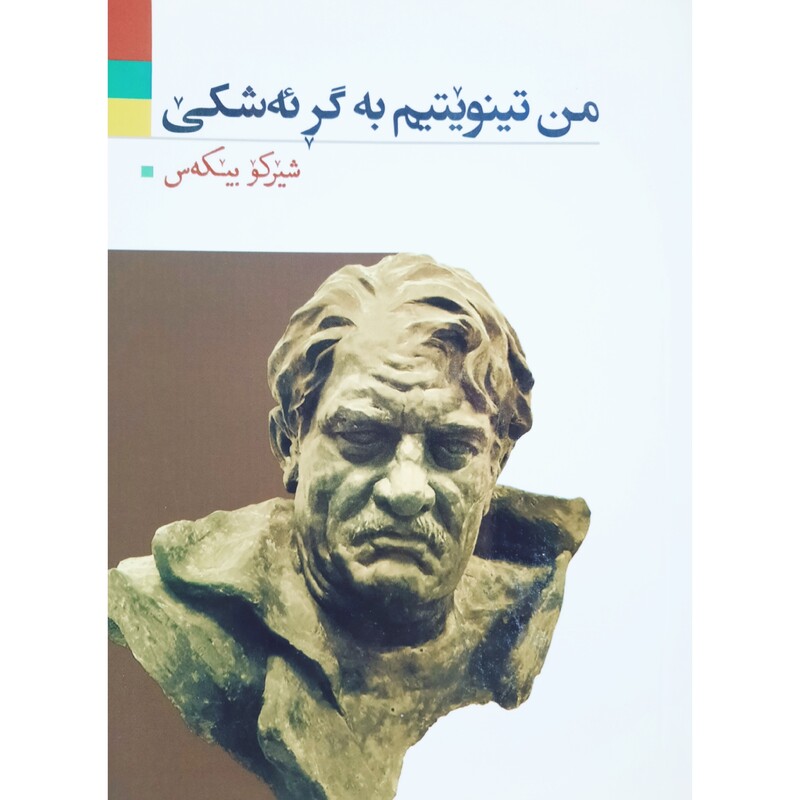 کتاب کردی من تینویتیم به گر ئه شکی (شیرکو بیکه س -شیرکو بیکس ) انتشارات آریوحان (شعر کوردی )