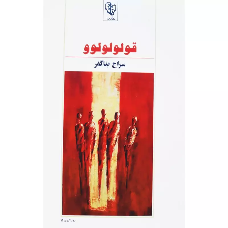 کتاب کردی قولولولوو (سراج بناگه ر - سراج بناگر ) انتشارات خانی ( رومان )