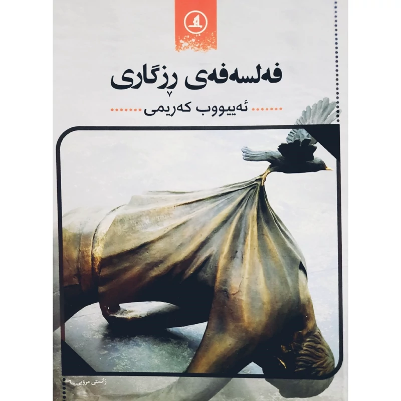 کتاب کردی فه لسه فه ی رزگاری (ئه ییووب که رمی - ایوب کریمی ) انتشارات مانگ ( فلسفه )