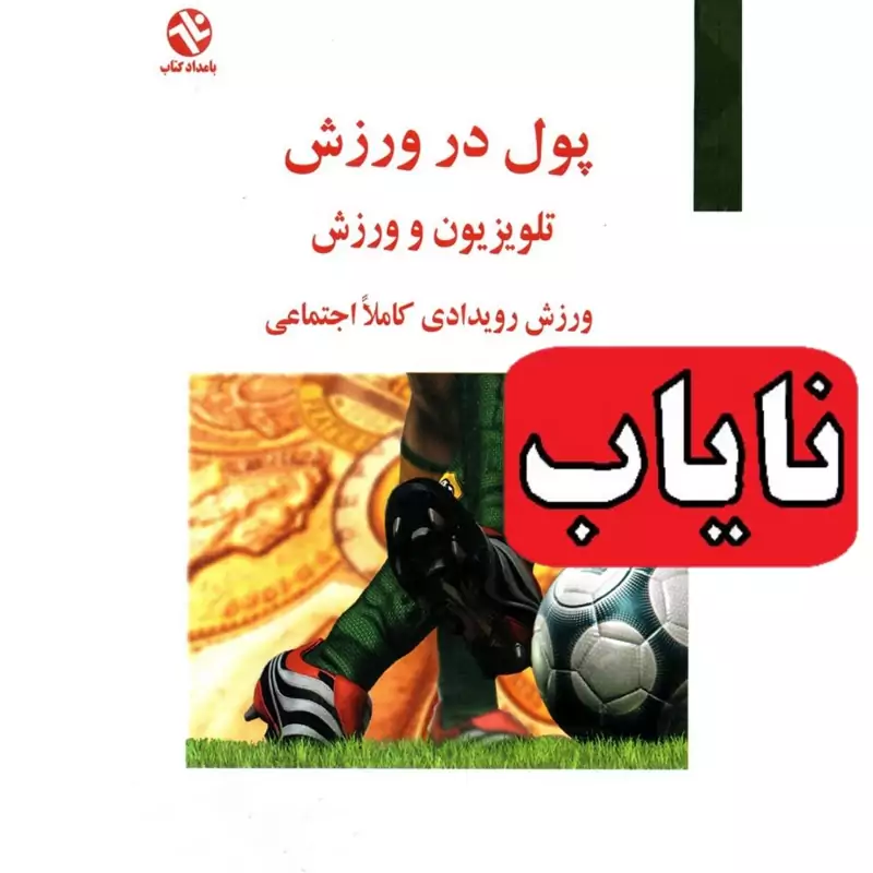 کتاب نایاب پول در ورزش، تلویزیون و ورزش-ورزش رویدادی کاملا اجتماعی(پاتریک مینیون ترجمه قلی زاده) انتشارات بامداد کتاب