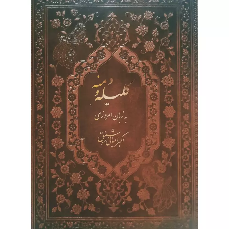 کتاب کلیله و دمنه به زبان امروزی( اکبر ایمانی روشنق) انتشارات فارابی
