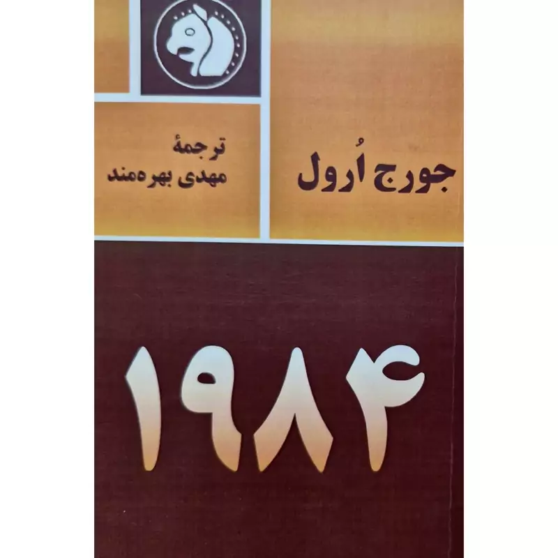 کتاب 1984 ، کاغذ سفید ( جورج ارول ترجمه مهدی بهره مند) انتشارات فرزان