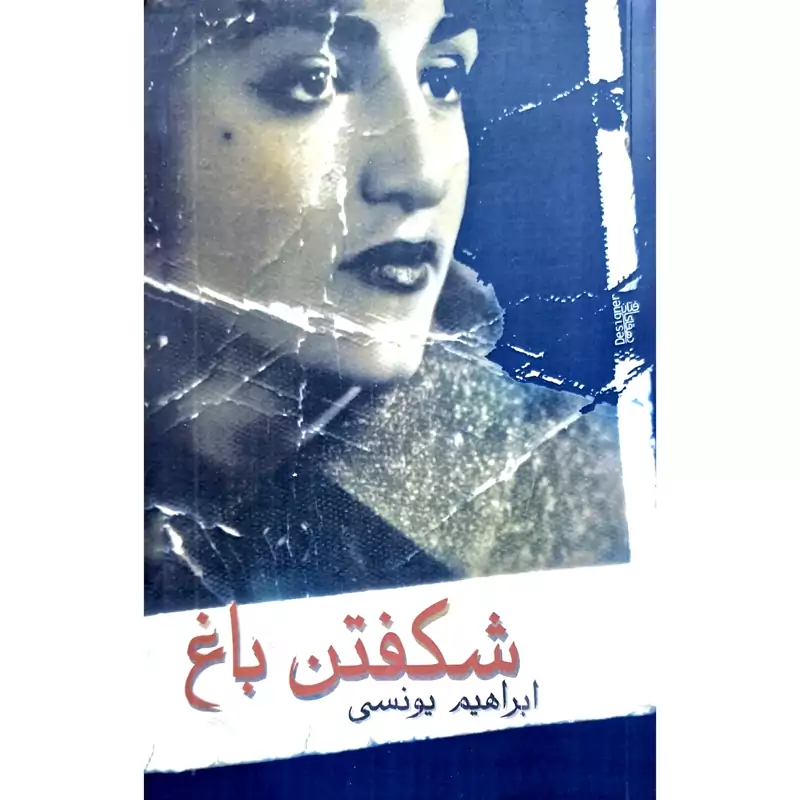 کتاب شکفتن باغ، کاغذ بالکی (ابراهیم یونسی)انتشارات معین