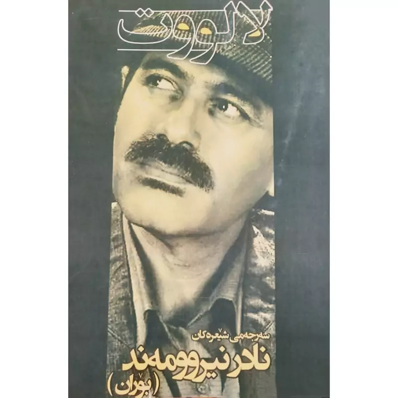 کتاب کردی لالووت (سه رجه م شیعره کانی نادر نیروو مه ند (بوران ) - نارد نیرومند) انتشارات هونه رو ئه ندیشه (شعر کوردی )