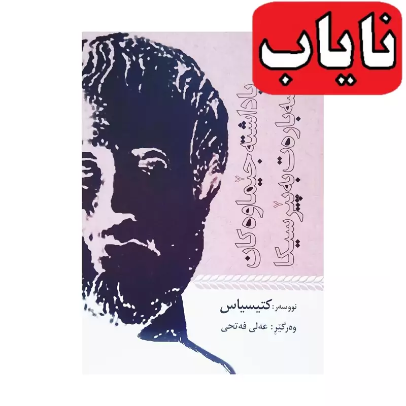 کتاب کردی یادداشته جیماوه کان سه باره ت به پیرسیکا (کتیسیاس مترجم عه لی فه تحی) انتشارات مانگ