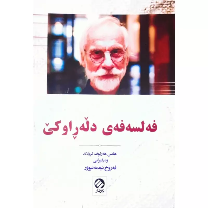 کتاب کردی فه لسه فه ی دله راوکی (هانس هه رلوف گریلاند ترجمه فه روخ نیعمه تپوور ) انتشارات مالی وه فایی ( فلسفه )