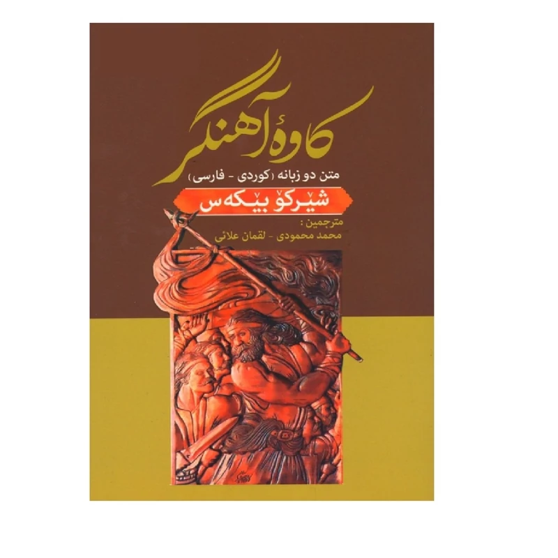 کتاب کاوه آهنگر (متن دو زبانه کوردی - فارسی )(شیرکو بیکه س)(شیرکو بیکس  ترجمه محمد محمودی - لقمان علای)انتشارات کردستان