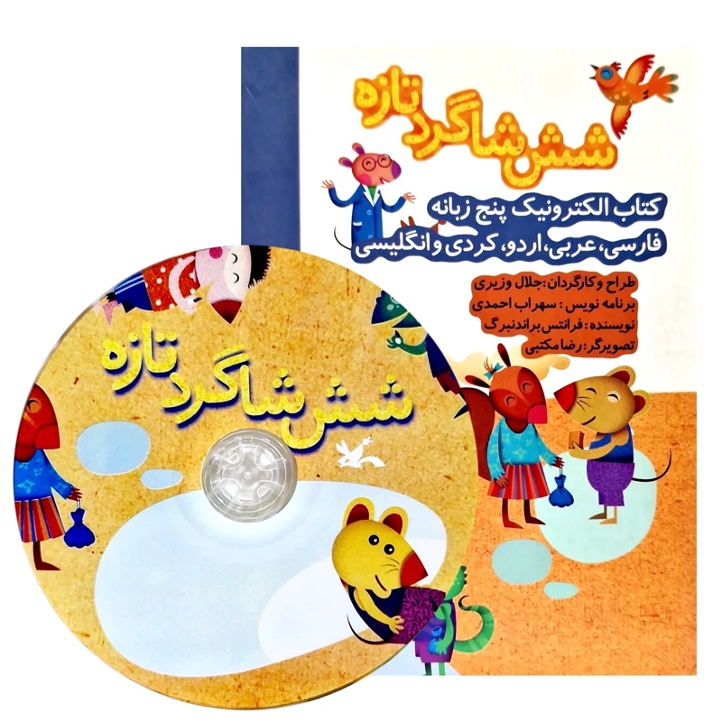 کتاب الکترونیک نایاب ـ شش شاگرد تازه ( پنج زبانه  فارسی ، کردی ، عربی ، اردو ، انگلیسی) با سی دی - کانون پرورش فکری