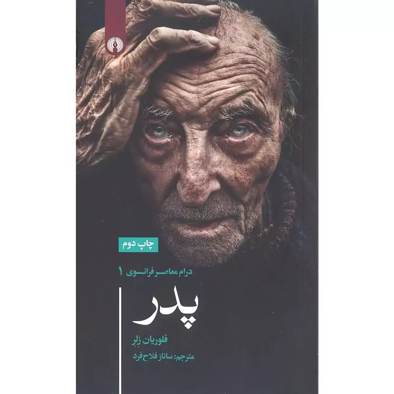 کتاب پدر درام معاصر فرانسوی 1 (فلوریان زلر ترجمه ساناز فلاح فرد ) انتشارات علمی و فرهنگی