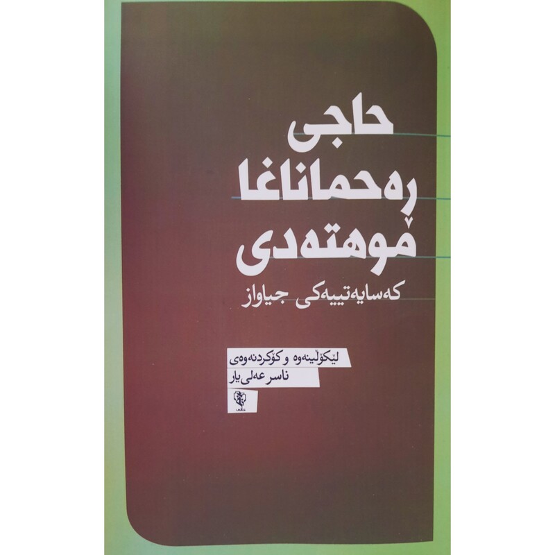 کتاب کردی حاجی ره حماناغا موهته دی، که سایه تییه کی جیاواز ( ناسر عه لی یار ) انتشارات خانی