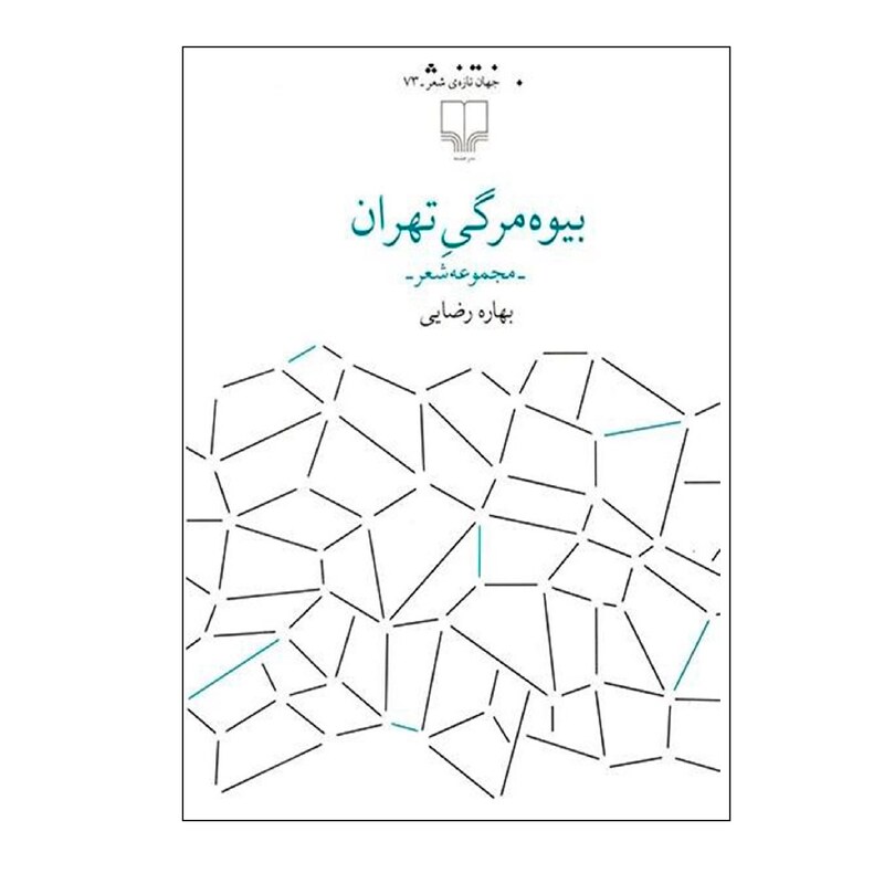 کتاب بیوه مرگی تهران ( بهاره رضایی ) انتشارات چشمه